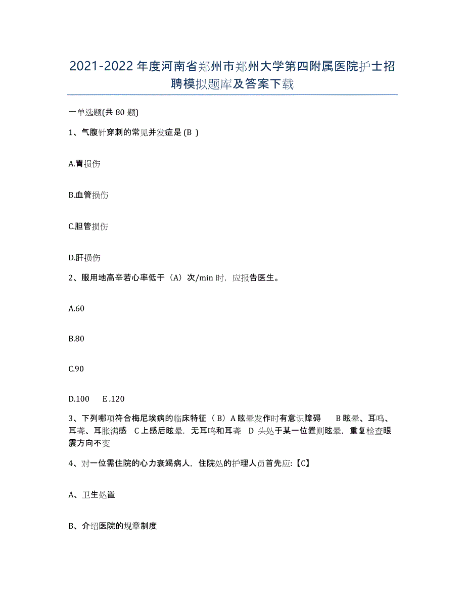 2021-2022年度河南省郑州市郑州大学第四附属医院护士招聘模拟题库及答案_第1页