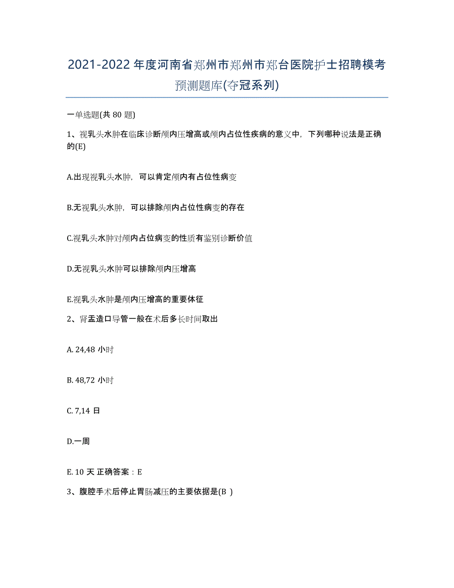 2021-2022年度河南省郑州市郑州市郑台医院护士招聘模考预测题库(夺冠系列)_第1页