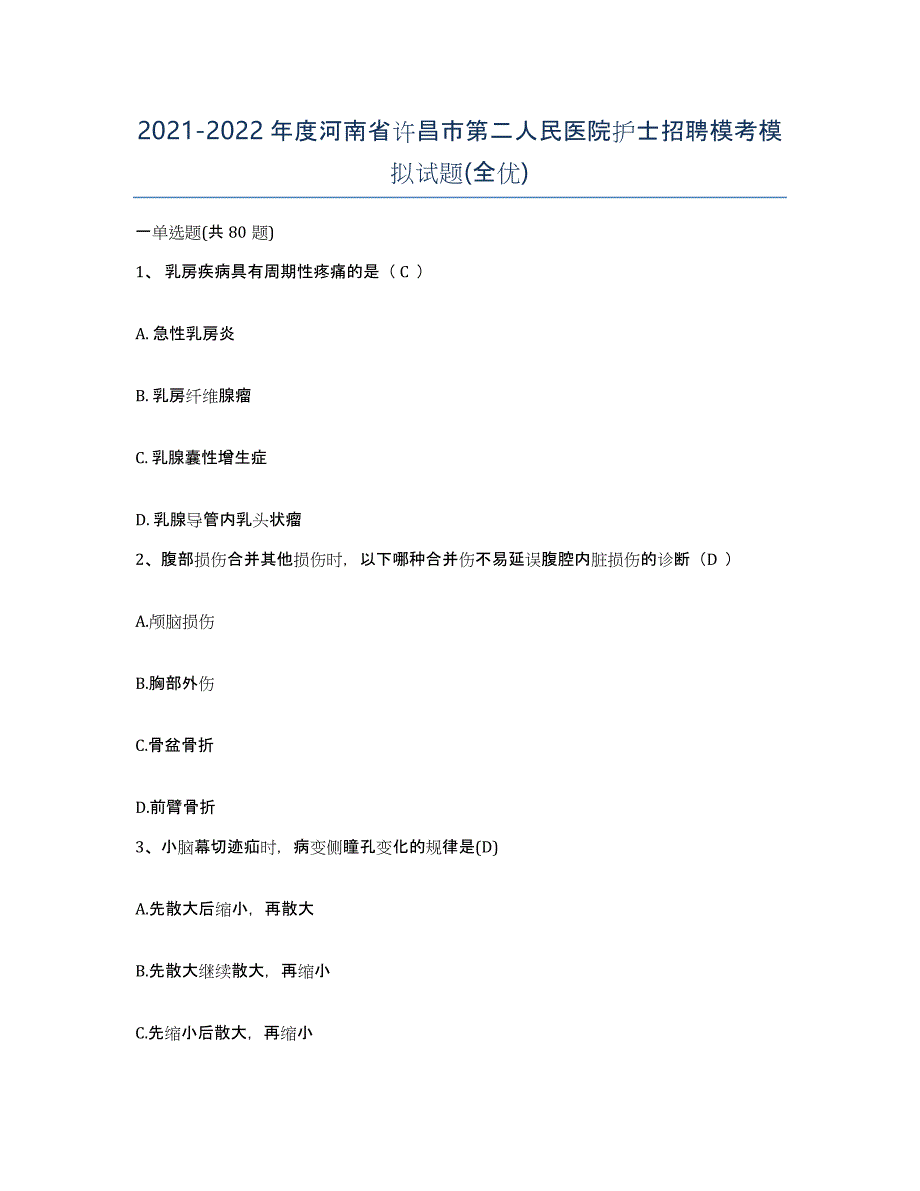 2021-2022年度河南省许昌市第二人民医院护士招聘模考模拟试题(全优)_第1页