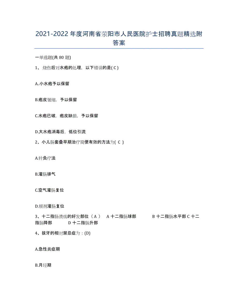 2021-2022年度河南省荥阳市人民医院护士招聘真题附答案_第1页