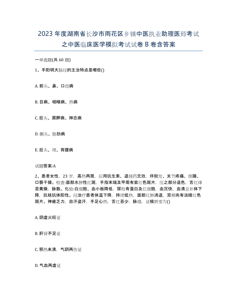 2023年度湖南省长沙市雨花区乡镇中医执业助理医师考试之中医临床医学模拟考试试卷B卷含答案_第1页