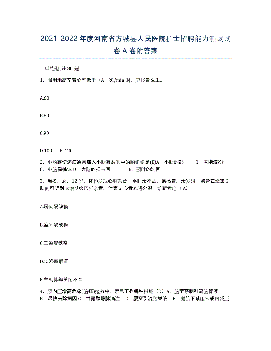 2021-2022年度河南省方城县人民医院护士招聘能力测试试卷A卷附答案_第1页