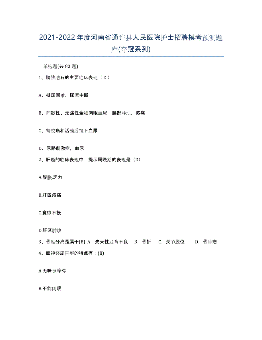 2021-2022年度河南省通许县人民医院护士招聘模考预测题库(夺冠系列)_第1页