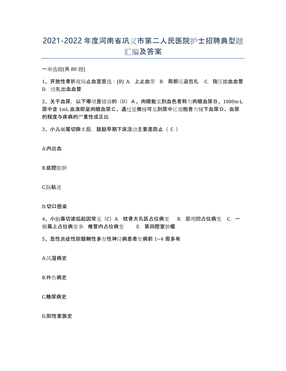 2021-2022年度河南省巩义市第二人民医院护士招聘典型题汇编及答案_第1页