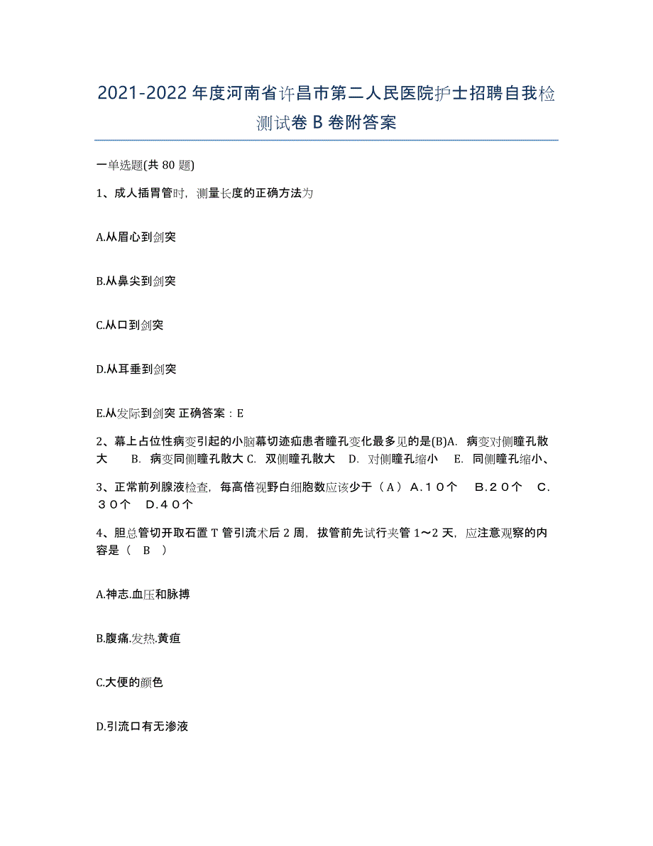 2021-2022年度河南省许昌市第二人民医院护士招聘自我检测试卷B卷附答案_第1页