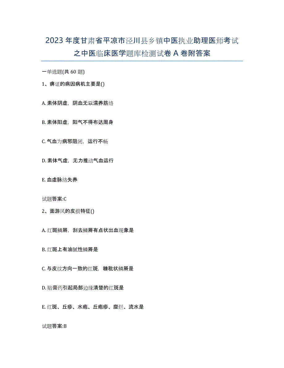 2023年度甘肃省平凉市泾川县乡镇中医执业助理医师考试之中医临床医学题库检测试卷A卷附答案_第1页