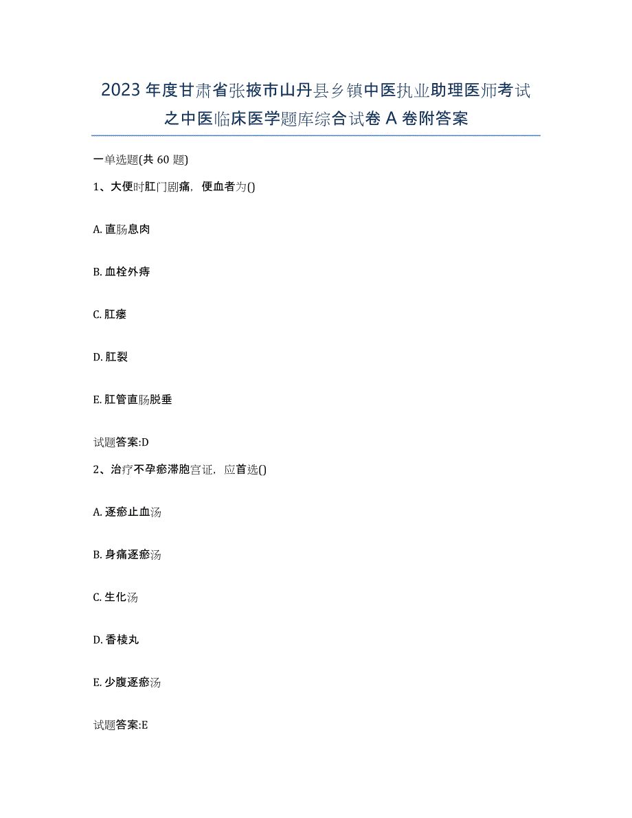 2023年度甘肃省张掖市山丹县乡镇中医执业助理医师考试之中医临床医学题库综合试卷A卷附答案_第1页