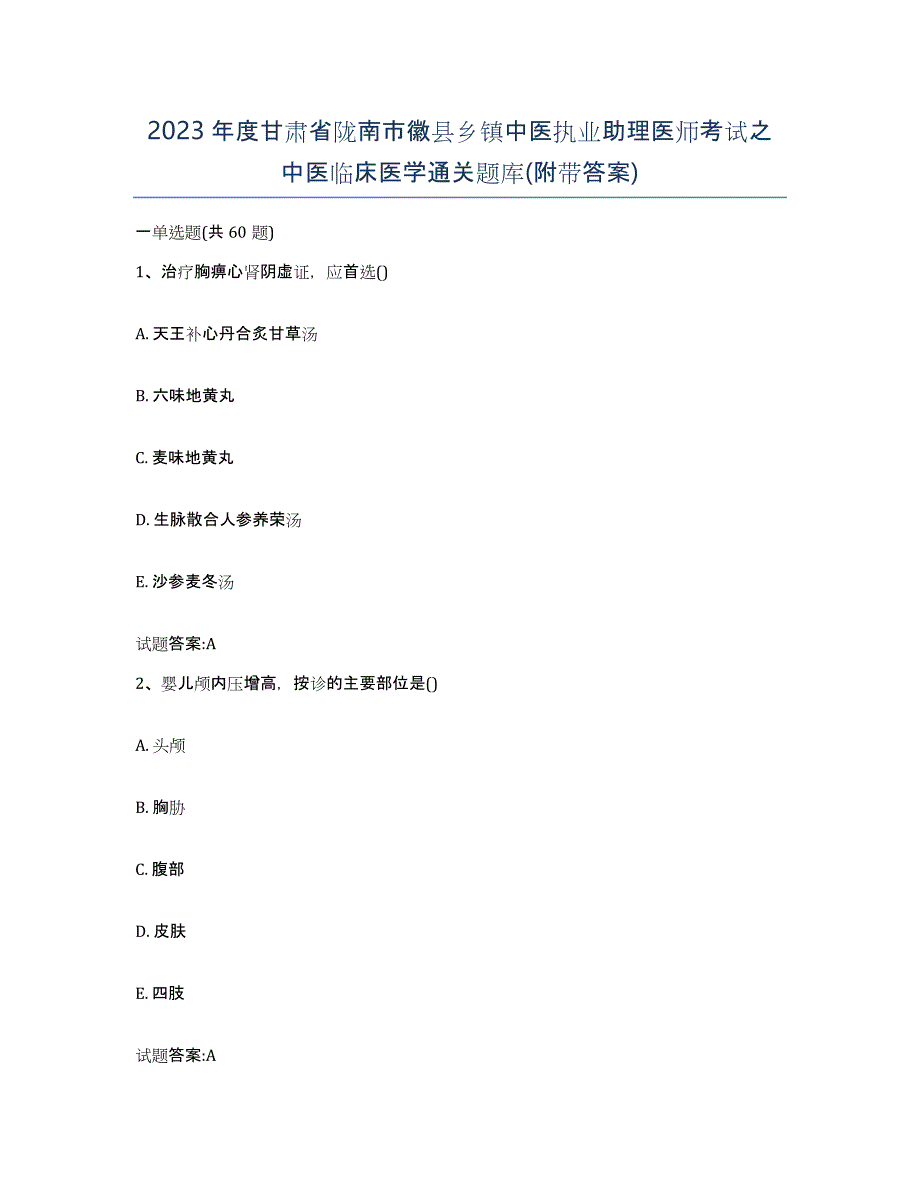 2023年度甘肃省陇南市徽县乡镇中医执业助理医师考试之中医临床医学通关题库(附带答案)_第1页