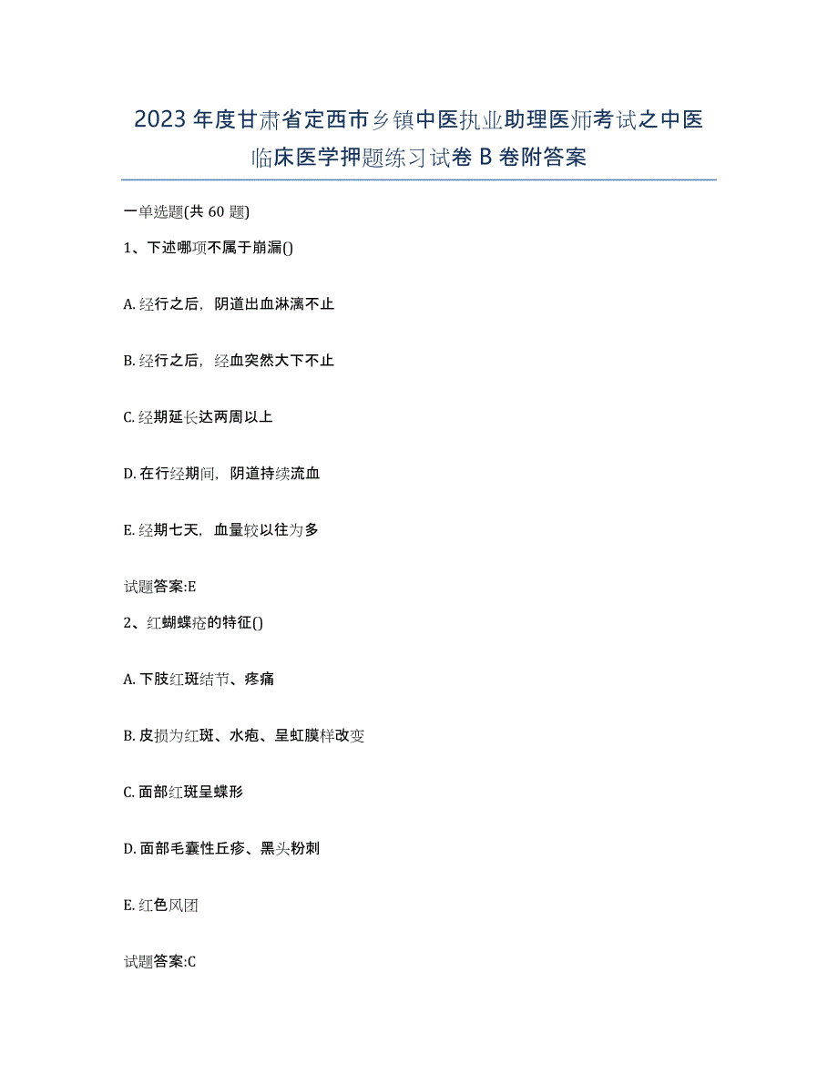 2023年度甘肃省定西市乡镇中医执业助理医师考试之中医临床医学押题练习试卷B卷附答案_第1页