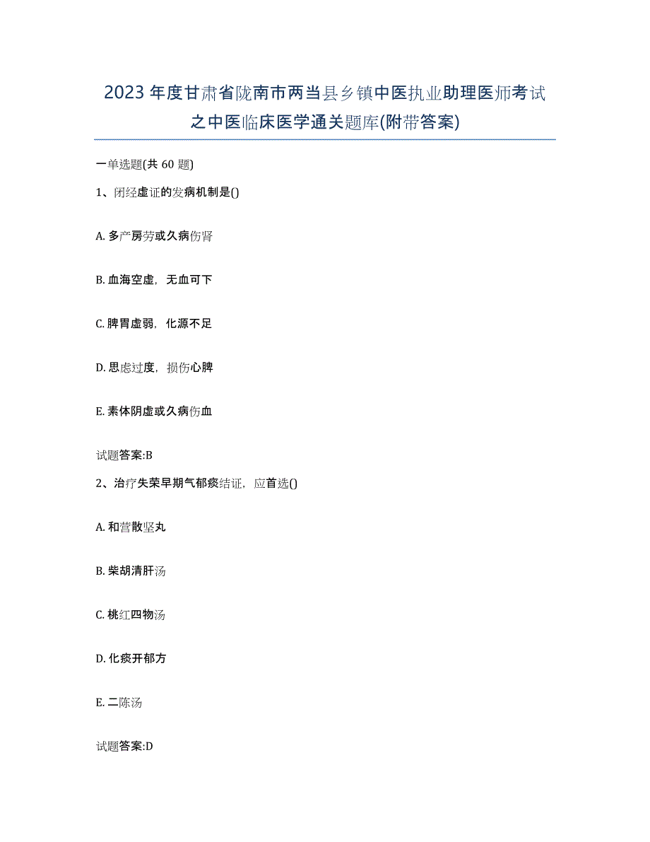 2023年度甘肃省陇南市两当县乡镇中医执业助理医师考试之中医临床医学通关题库(附带答案)_第1页