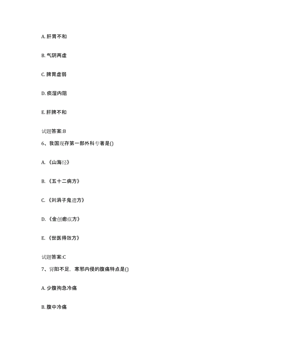 2023年度甘肃省陇南市两当县乡镇中医执业助理医师考试之中医临床医学通关题库(附带答案)_第3页