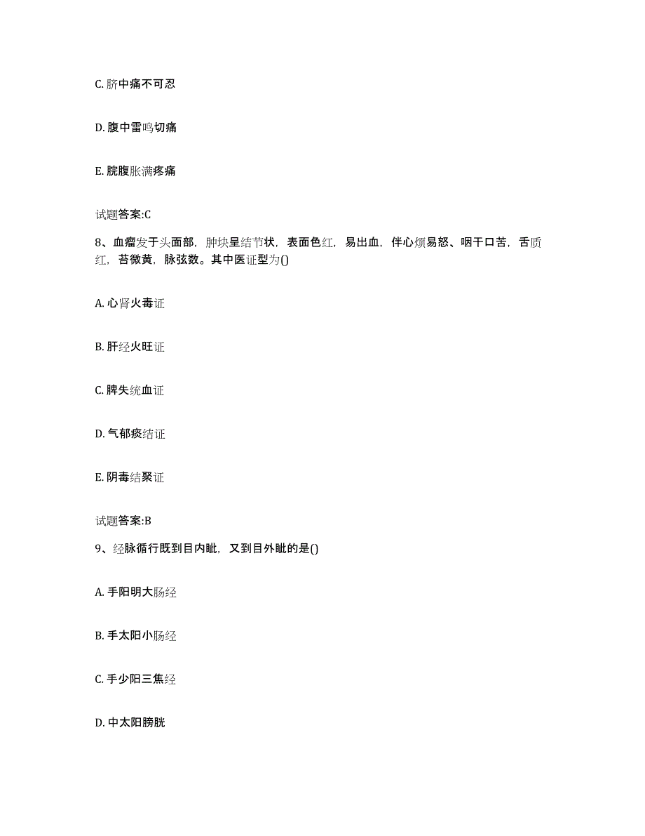 2023年度甘肃省陇南市两当县乡镇中医执业助理医师考试之中医临床医学通关题库(附带答案)_第4页