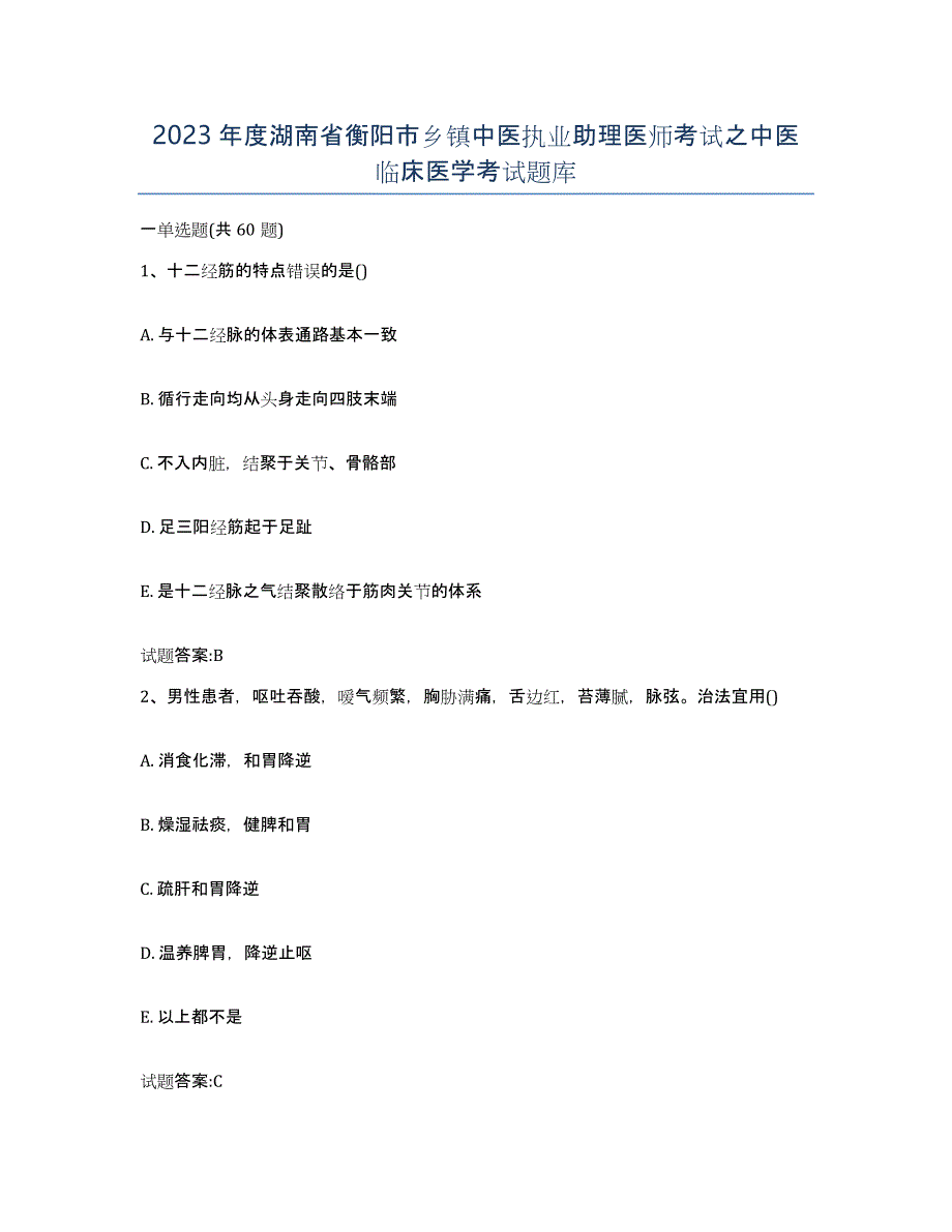 2023年度湖南省衡阳市乡镇中医执业助理医师考试之中医临床医学考试题库_第1页