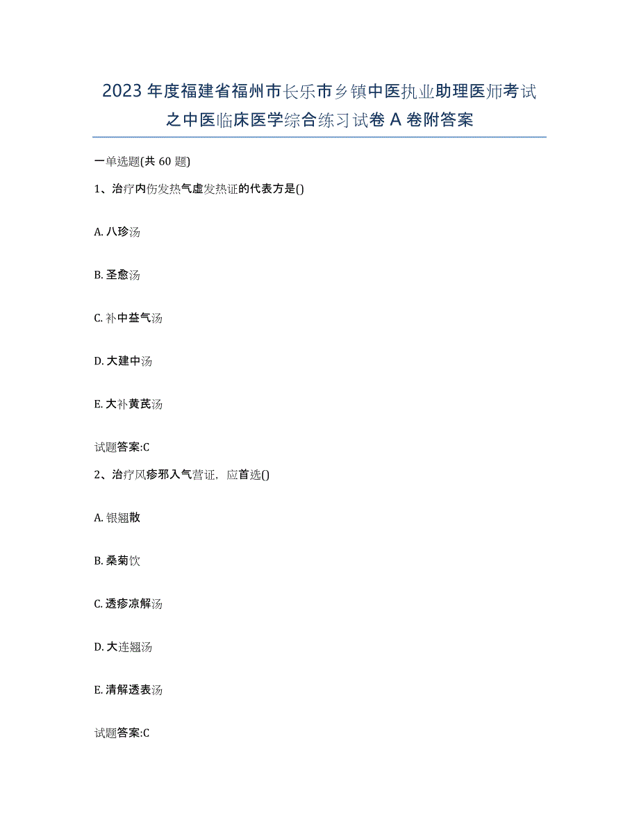 2023年度福建省福州市长乐市乡镇中医执业助理医师考试之中医临床医学综合练习试卷A卷附答案_第1页