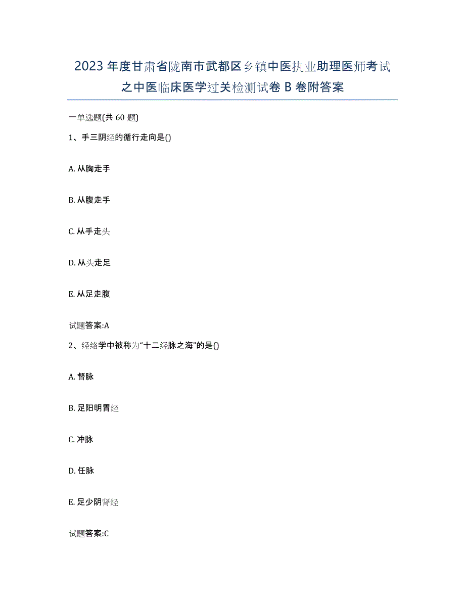 2023年度甘肃省陇南市武都区乡镇中医执业助理医师考试之中医临床医学过关检测试卷B卷附答案_第1页