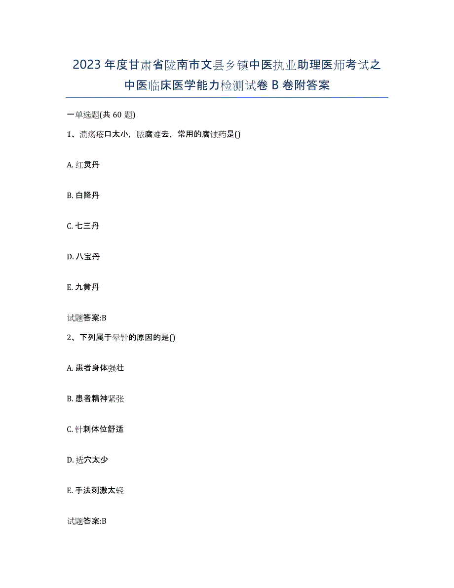 2023年度甘肃省陇南市文县乡镇中医执业助理医师考试之中医临床医学能力检测试卷B卷附答案_第1页