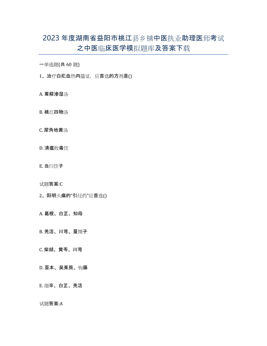 2023年度湖南省益阳市桃江县乡镇中医执业助理医师考试之中医临床医学模拟题库及答案_第1页