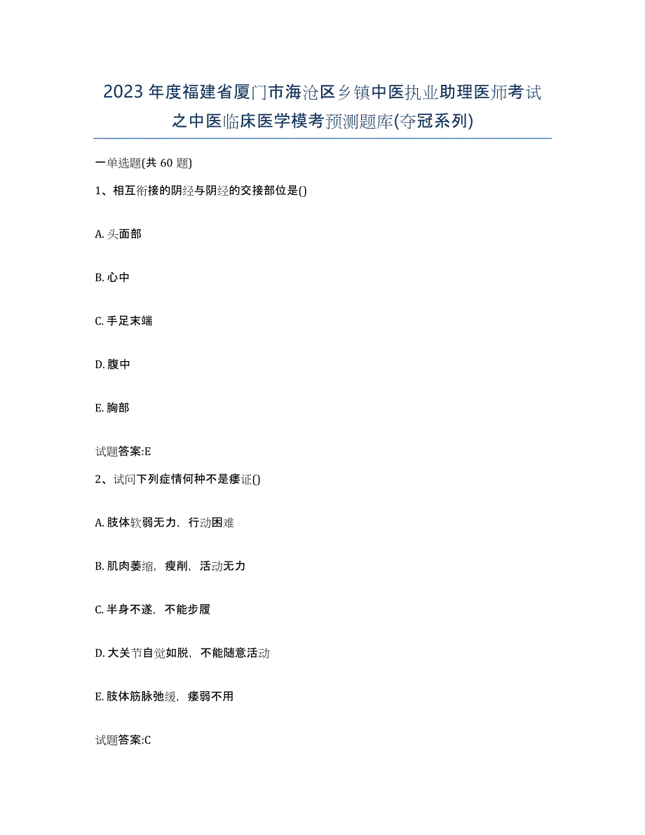 2023年度福建省厦门市海沧区乡镇中医执业助理医师考试之中医临床医学模考预测题库(夺冠系列)_第1页