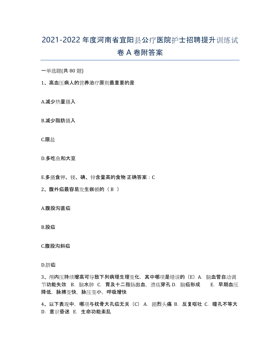2021-2022年度河南省宜阳县公疗医院护士招聘提升训练试卷A卷附答案_第1页