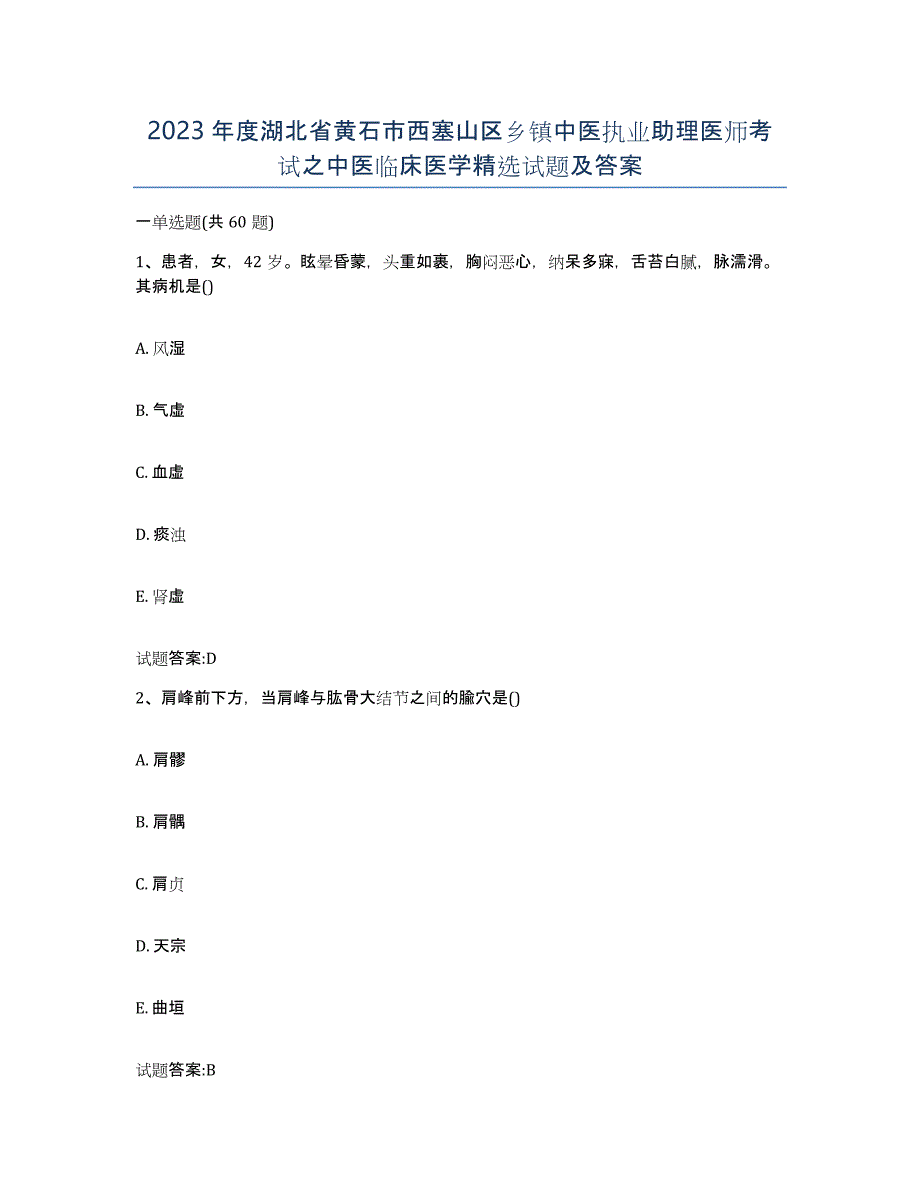 2023年度湖北省黄石市西塞山区乡镇中医执业助理医师考试之中医临床医学试题及答案_第1页