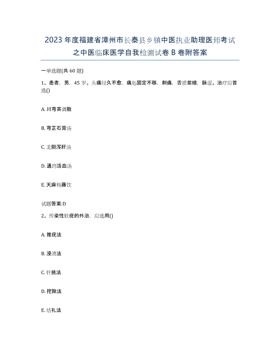 2023年度福建省漳州市长泰县乡镇中医执业助理医师考试之中医临床医学自我检测试卷B卷附答案_第1页