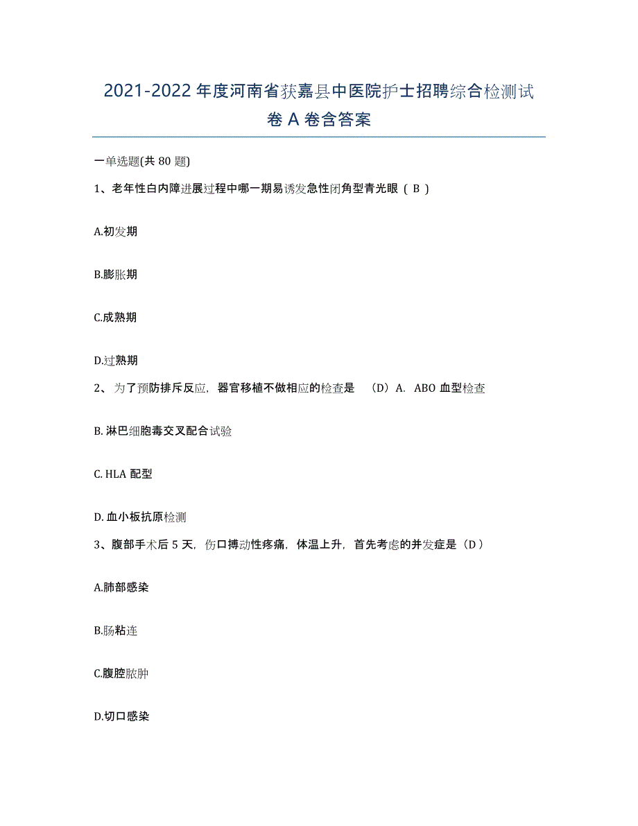 2021-2022年度河南省获嘉县中医院护士招聘综合检测试卷A卷含答案_第1页