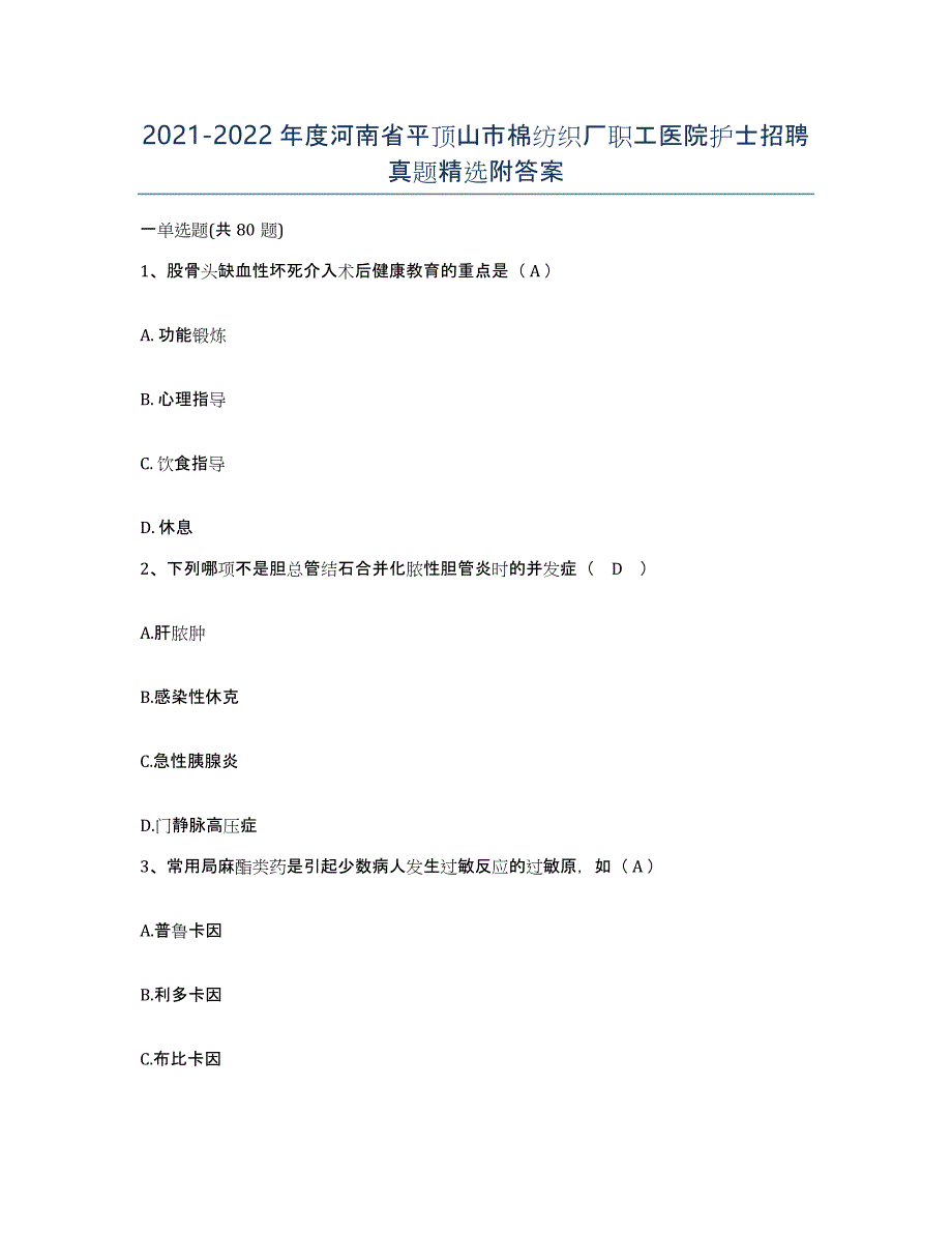 2021-2022年度河南省平顶山市棉纺织厂职工医院护士招聘真题附答案_第1页