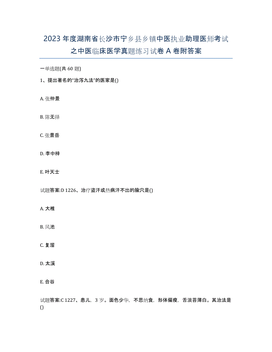 2023年度湖南省长沙市宁乡县乡镇中医执业助理医师考试之中医临床医学真题练习试卷A卷附答案_第1页