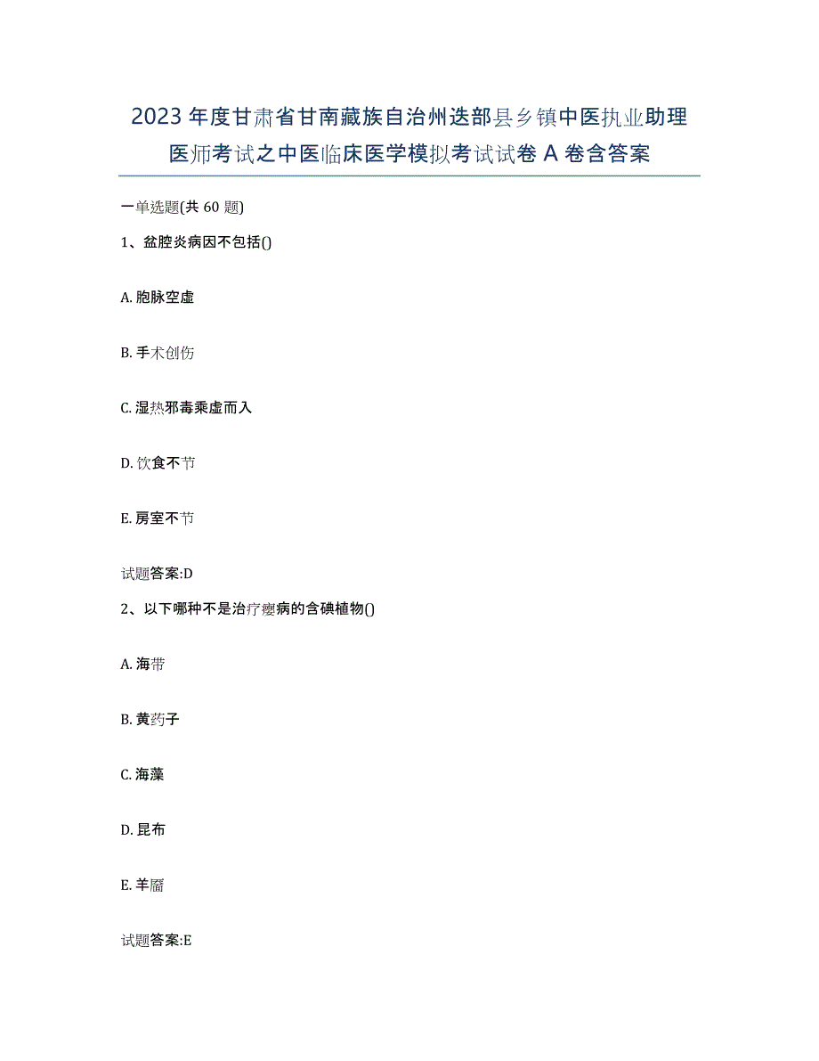 2023年度甘肃省甘南藏族自治州迭部县乡镇中医执业助理医师考试之中医临床医学模拟考试试卷A卷含答案_第1页