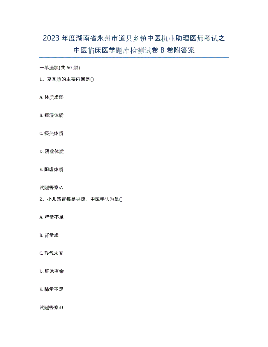 2023年度湖南省永州市道县乡镇中医执业助理医师考试之中医临床医学题库检测试卷B卷附答案_第1页