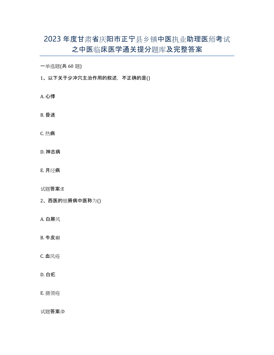 2023年度甘肃省庆阳市正宁县乡镇中医执业助理医师考试之中医临床医学通关提分题库及完整答案_第1页