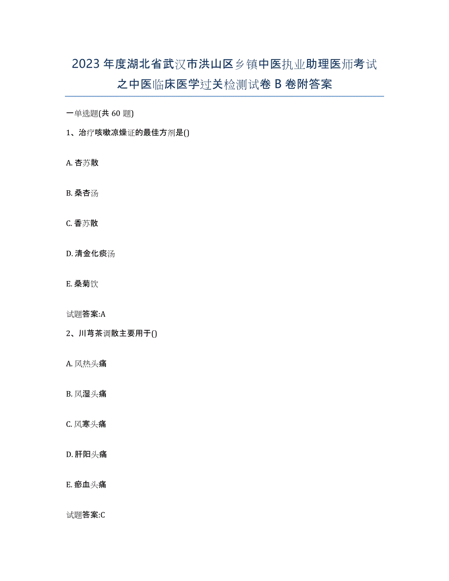 2023年度湖北省武汉市洪山区乡镇中医执业助理医师考试之中医临床医学过关检测试卷B卷附答案_第1页