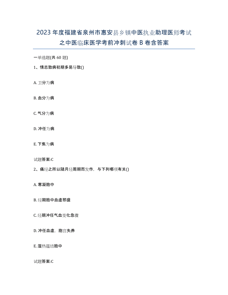 2023年度福建省泉州市惠安县乡镇中医执业助理医师考试之中医临床医学考前冲刺试卷B卷含答案_第1页