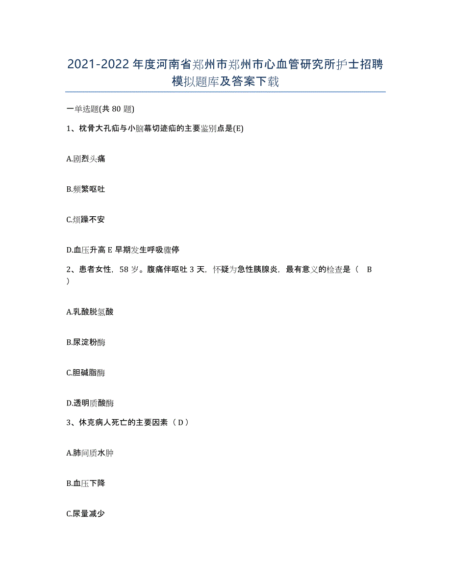 2021-2022年度河南省郑州市郑州市心血管研究所护士招聘模拟题库及答案_第1页