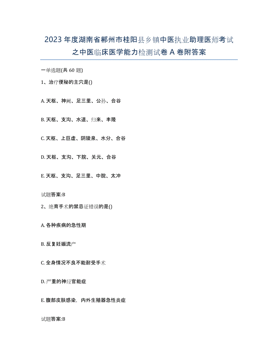 2023年度湖南省郴州市桂阳县乡镇中医执业助理医师考试之中医临床医学能力检测试卷A卷附答案_第1页