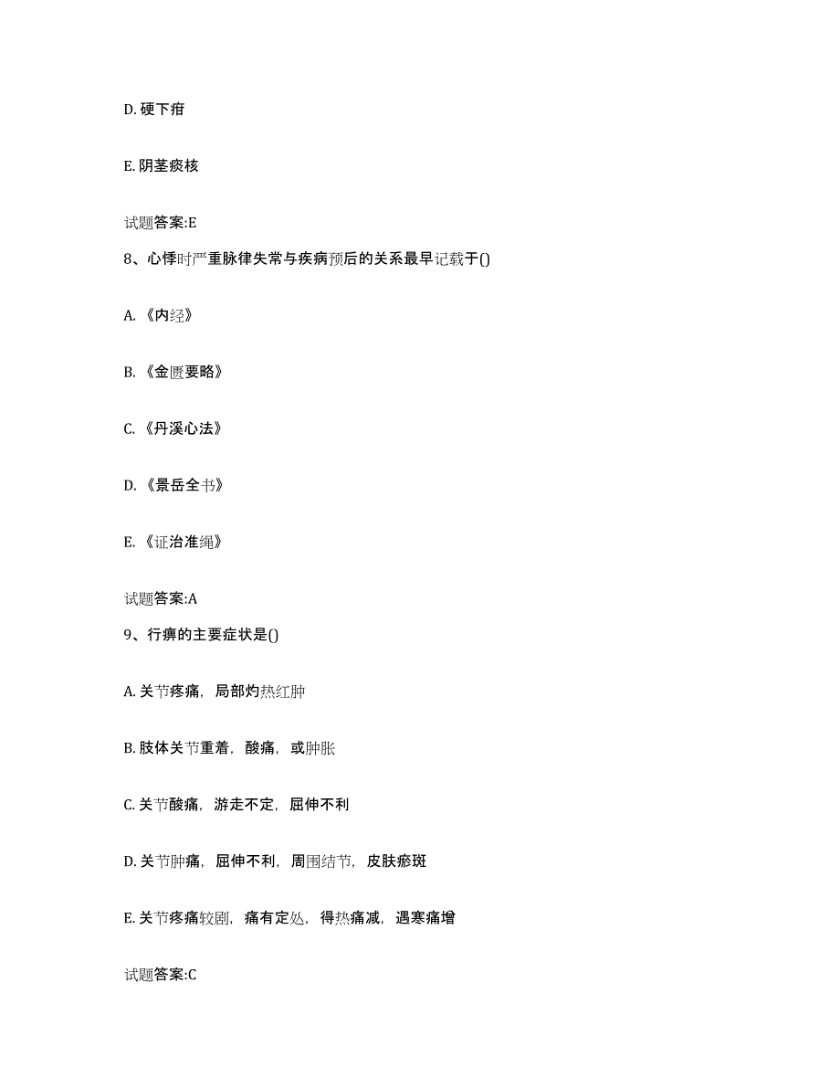 2023年度湖南省郴州市桂阳县乡镇中医执业助理医师考试之中医临床医学能力检测试卷A卷附答案_第4页