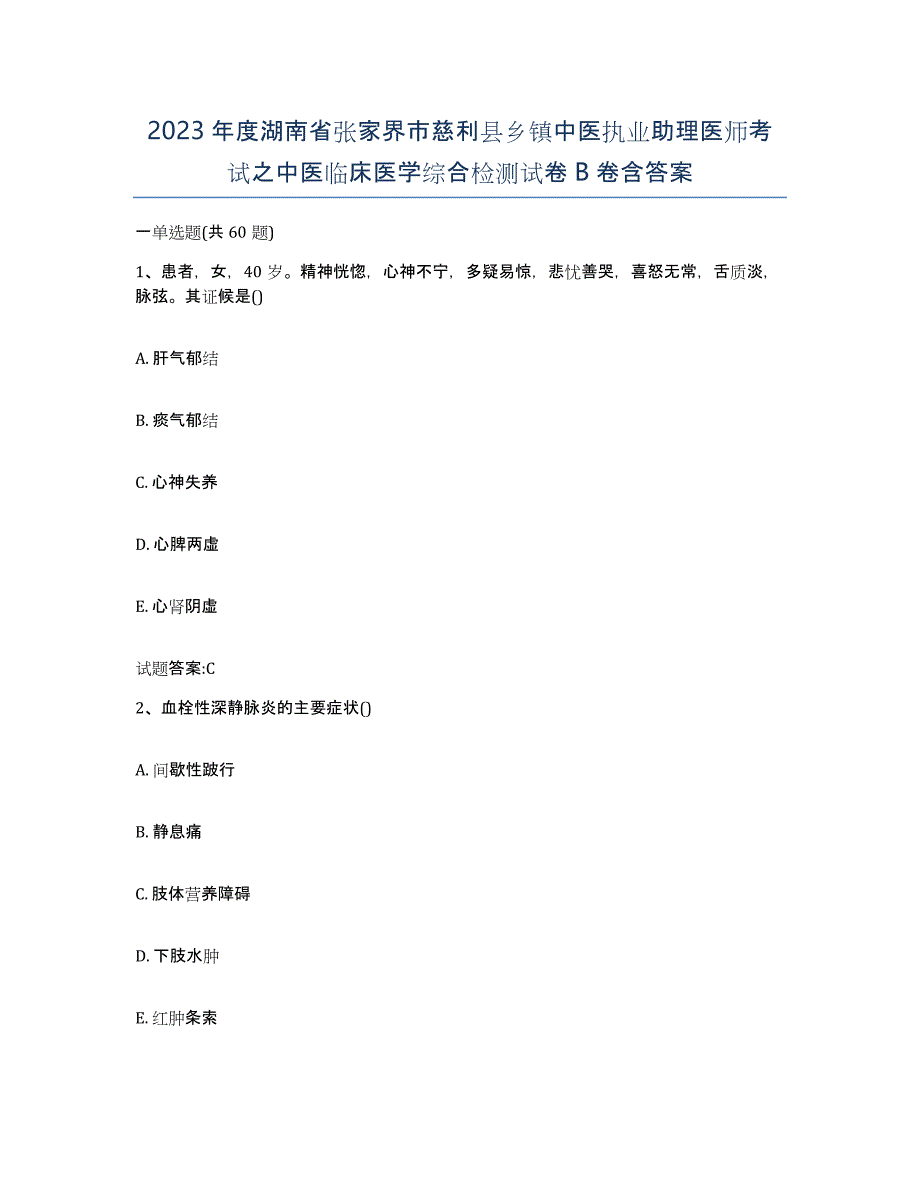 2023年度湖南省张家界市慈利县乡镇中医执业助理医师考试之中医临床医学综合检测试卷B卷含答案_第1页