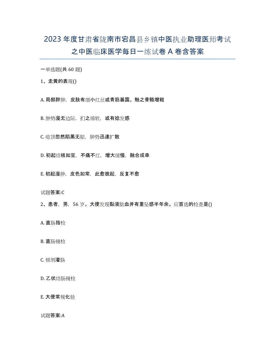 2023年度甘肃省陇南市宕昌县乡镇中医执业助理医师考试之中医临床医学每日一练试卷A卷含答案_第1页