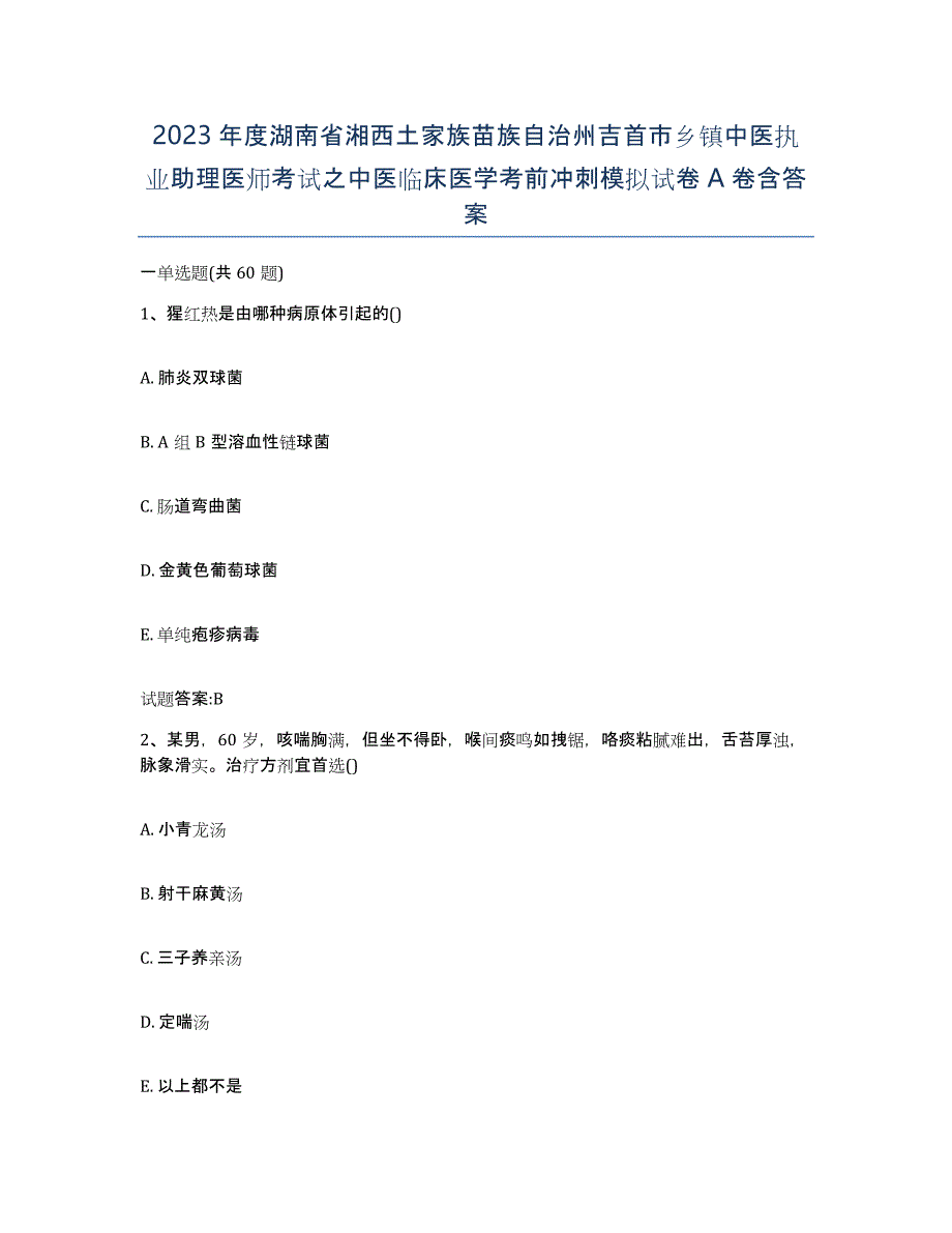 2023年度湖南省湘西土家族苗族自治州吉首市乡镇中医执业助理医师考试之中医临床医学考前冲刺模拟试卷A卷含答案_第1页