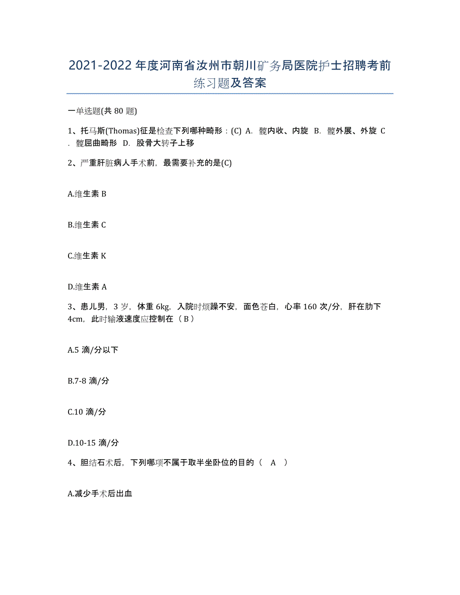 2021-2022年度河南省汝州市朝川矿务局医院护士招聘考前练习题及答案_第1页