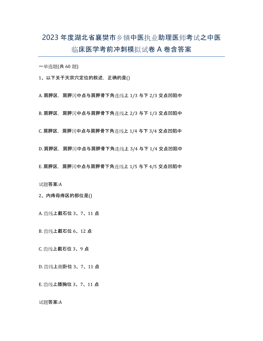 2023年度湖北省襄樊市乡镇中医执业助理医师考试之中医临床医学考前冲刺模拟试卷A卷含答案_第1页