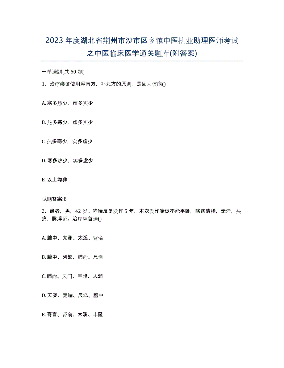 2023年度湖北省荆州市沙市区乡镇中医执业助理医师考试之中医临床医学通关题库(附答案)_第1页