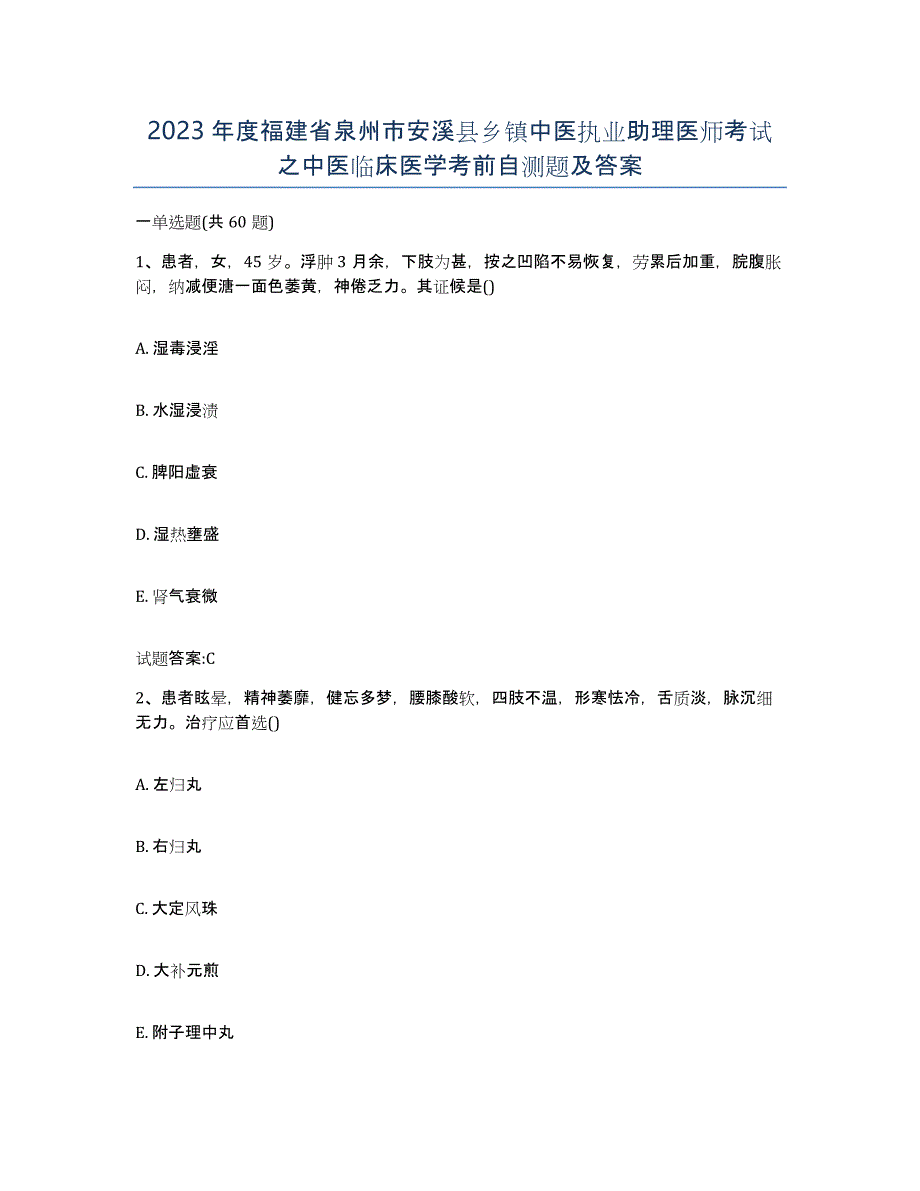 2023年度福建省泉州市安溪县乡镇中医执业助理医师考试之中医临床医学考前自测题及答案_第1页