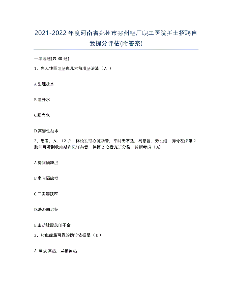 2021-2022年度河南省郑州市郑州铝厂职工医院护士招聘自我提分评估(附答案)_第1页