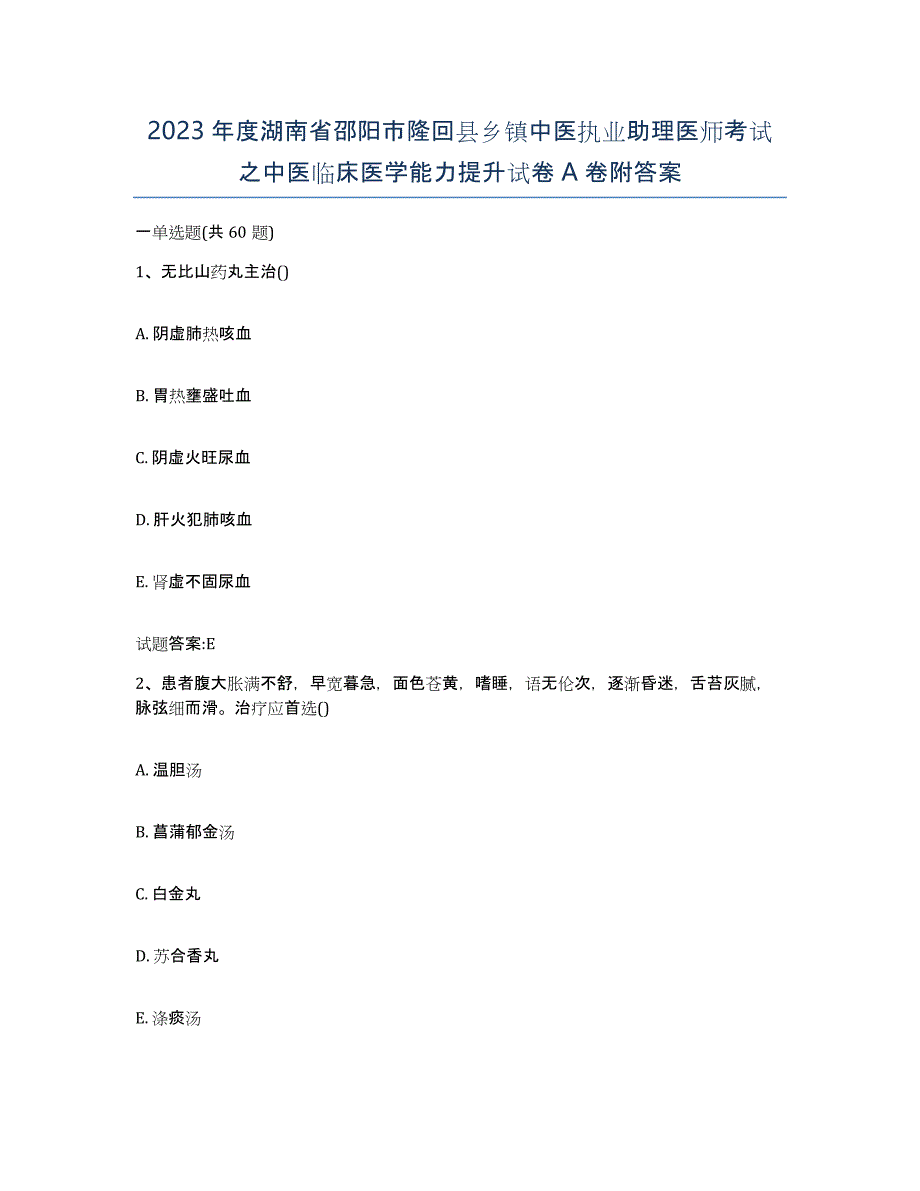 2023年度湖南省邵阳市隆回县乡镇中医执业助理医师考试之中医临床医学能力提升试卷A卷附答案_第1页