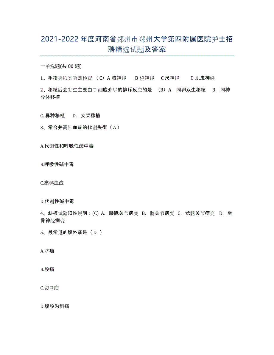 2021-2022年度河南省郑州市郑州大学第四附属医院护士招聘试题及答案_第1页