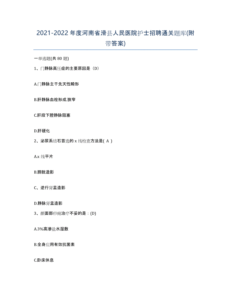 2021-2022年度河南省滑县人民医院护士招聘通关题库(附带答案)_第1页