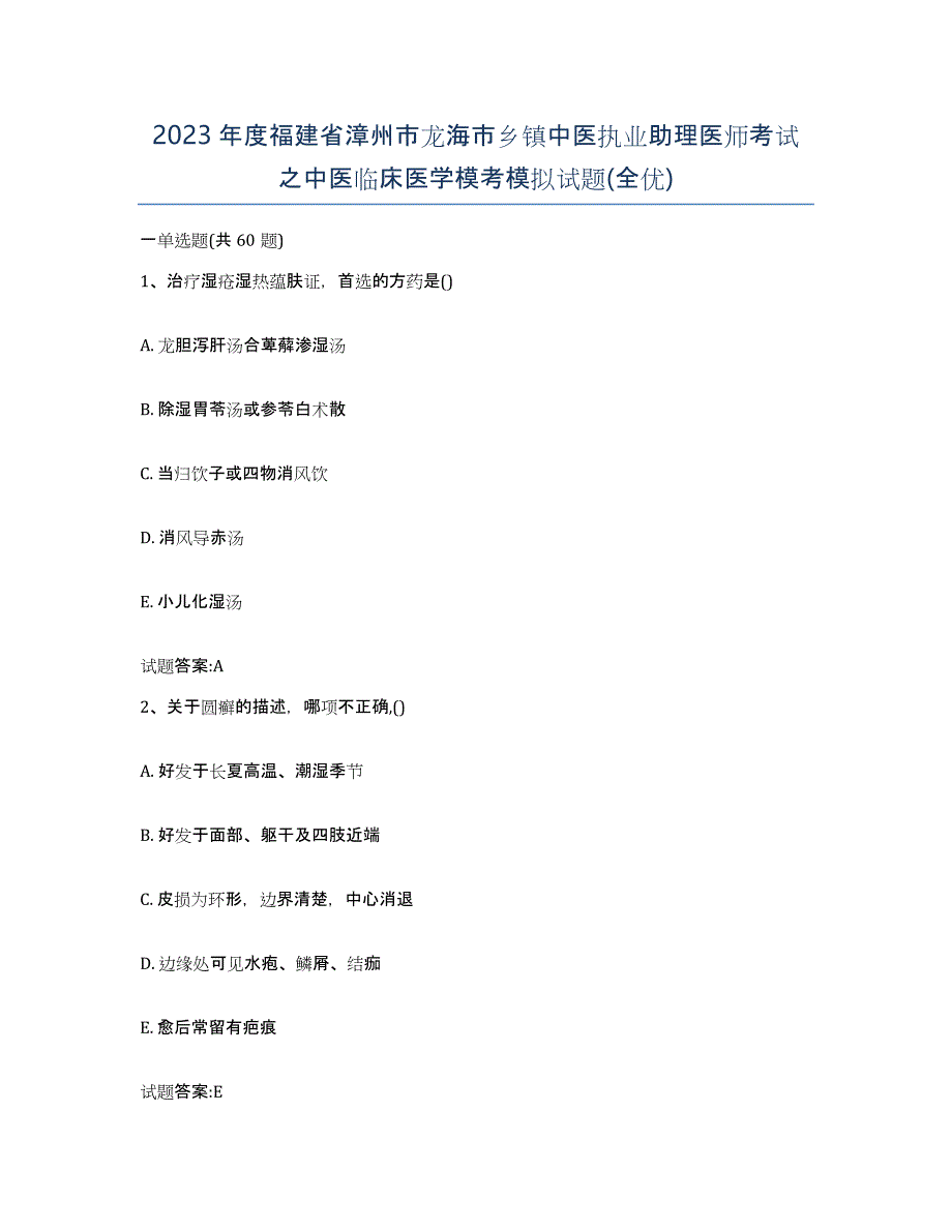 2023年度福建省漳州市龙海市乡镇中医执业助理医师考试之中医临床医学模考模拟试题(全优)_第1页