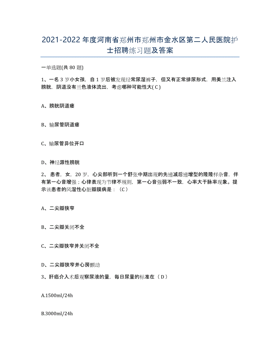 2021-2022年度河南省郑州市郑州市金水区第二人民医院护士招聘练习题及答案_第1页