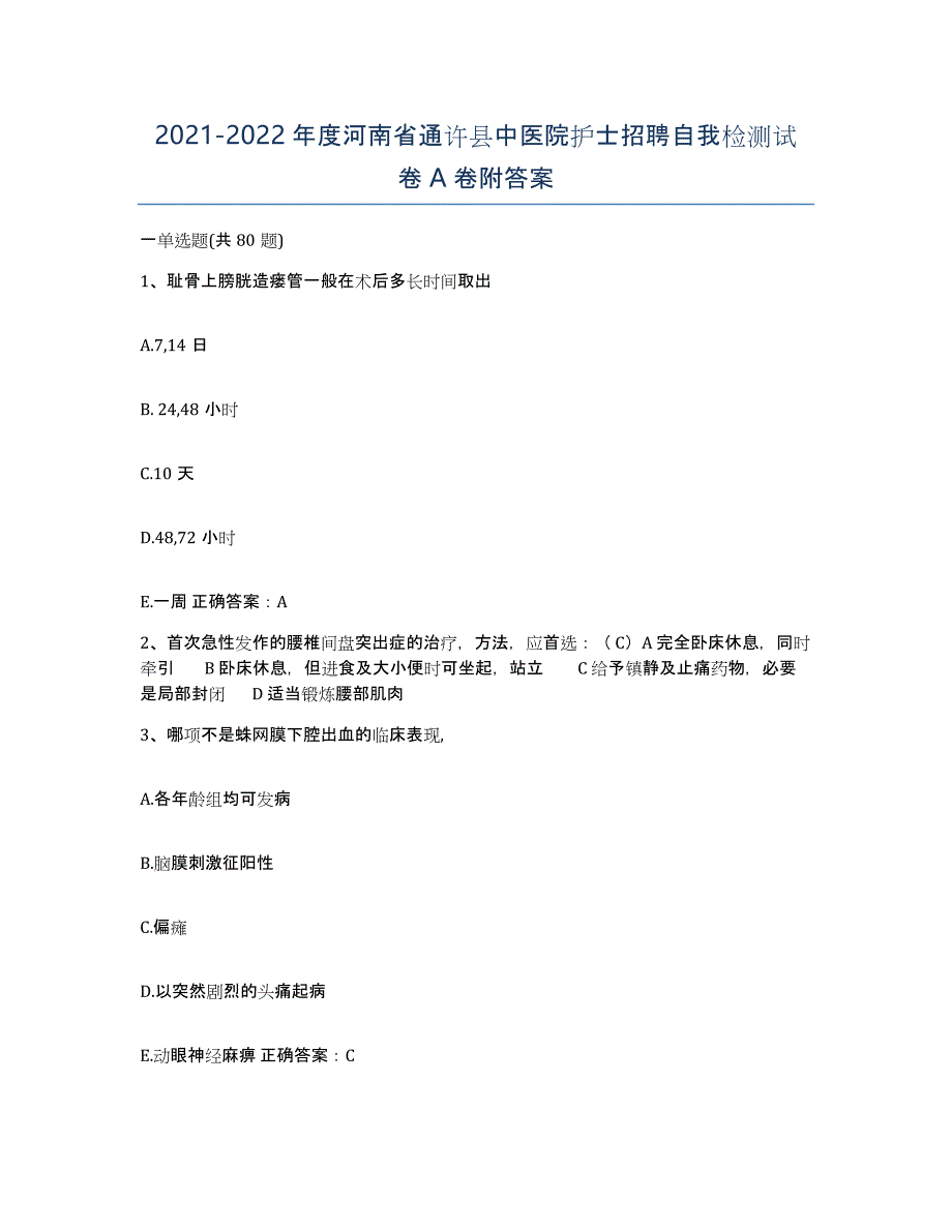 2021-2022年度河南省通许县中医院护士招聘自我检测试卷A卷附答案_第1页